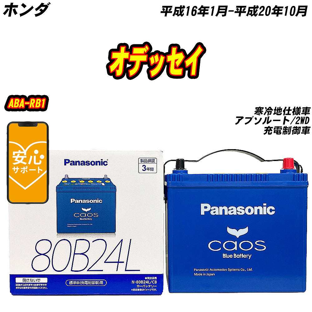 バッテリー パナソニック 80B24L ホンダ オデッセイ ABA RB1 H16/1 H20/10 【H04006】 :mbtpn80b24lc8 1070:Car Hit.