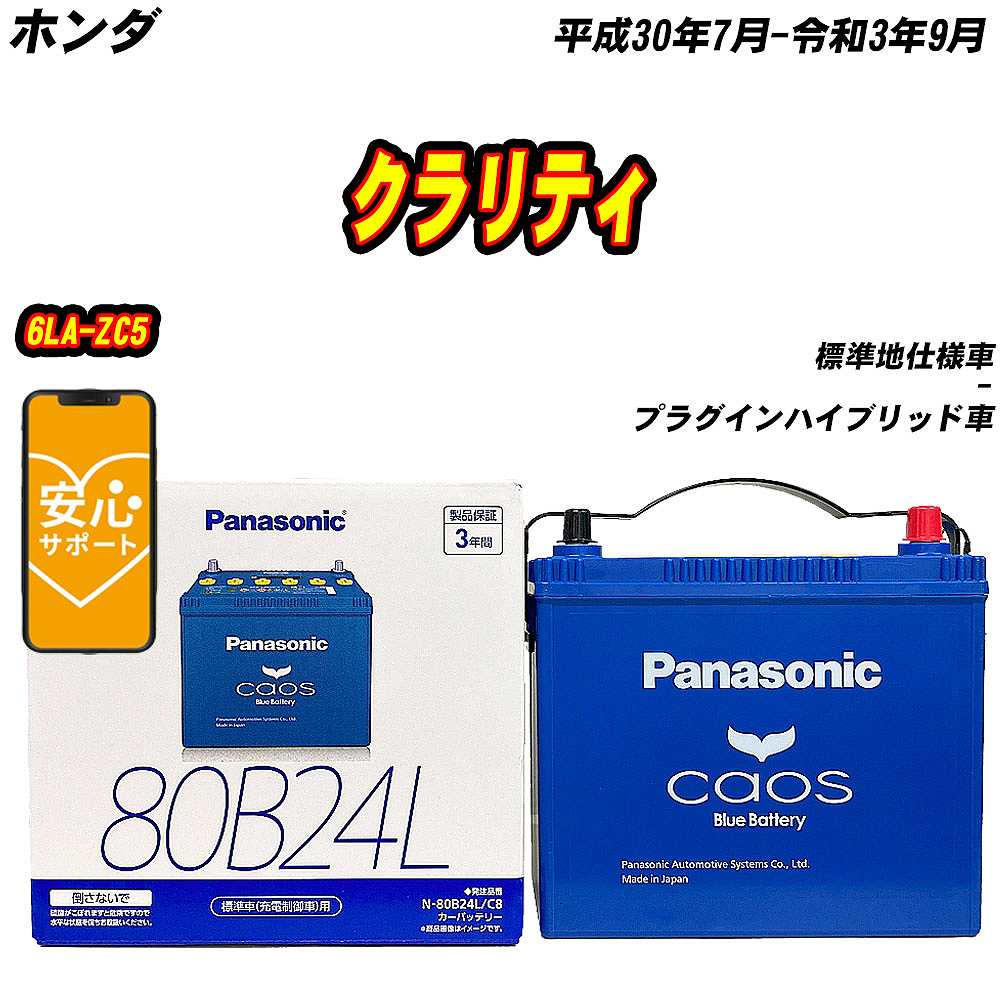 バッテリー パナソニック 80B24L ホンダ クラリティ 6LA ZC5 H30/7 R3/9 【H04006】 :mbtpn80b24lc8 1085:Car Hit.