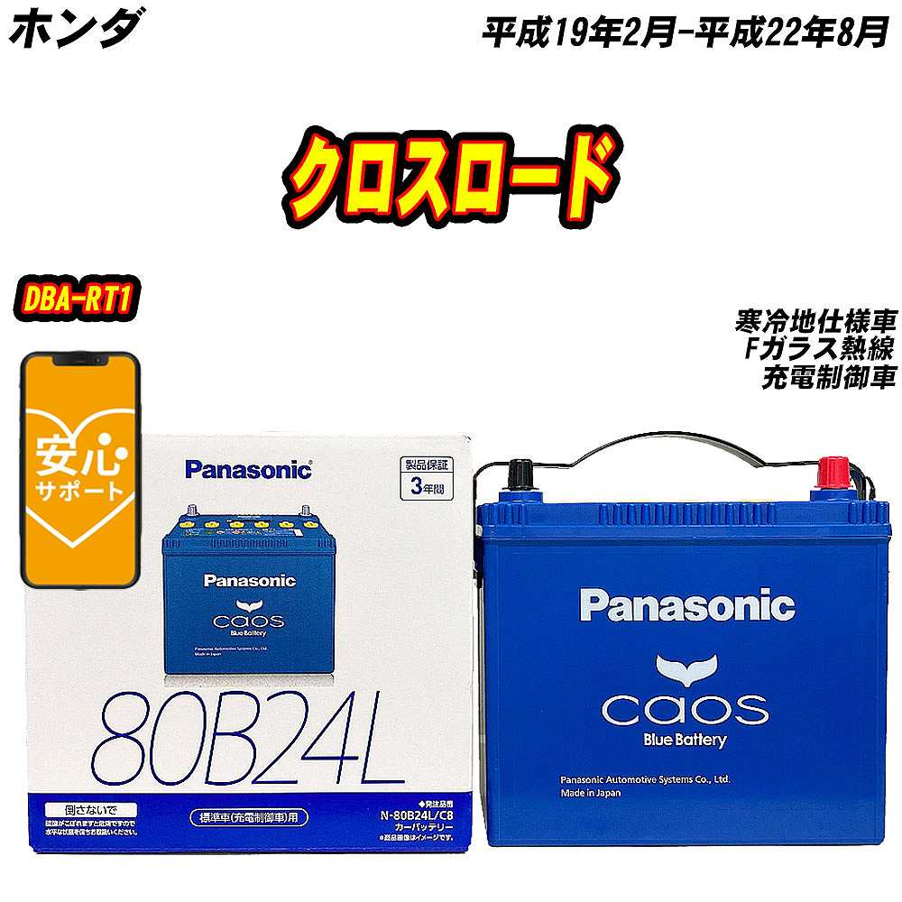 バッテリー パナソニック 80B24L ホンダ クロスロード DBA RT1 H19/2 H22/8 【H04006】 :mbtpn80b24lc8 1086:Car Hit.