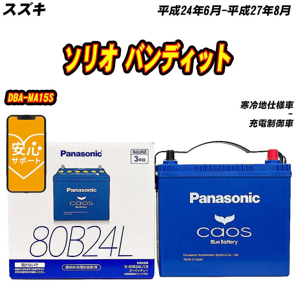 バッテリー パナソニック 80B24L スズキ ソリオ バンディット DBA MA15S H24/6 H27/8 【H04006】 :mbtpn80b24lc8 109:Car Hit.