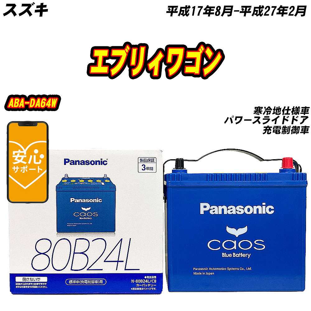 バッテリー パナソニック 80B24L スズキ エブリィワゴン ABA DA64W H17/8 H27/2 【H04006】 :mbtpn80b24lc8 11:Car Hit.