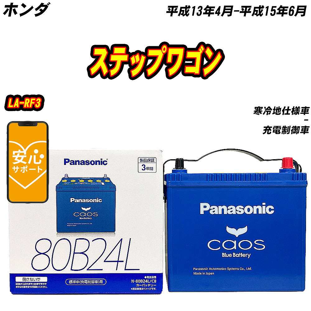 バッテリー パナソニック 80B24L ホンダ ステップワゴン LA RF3 H13/4 H15/6 【H04006】 :mbtpn80b24lc8 1100:Car Hit.