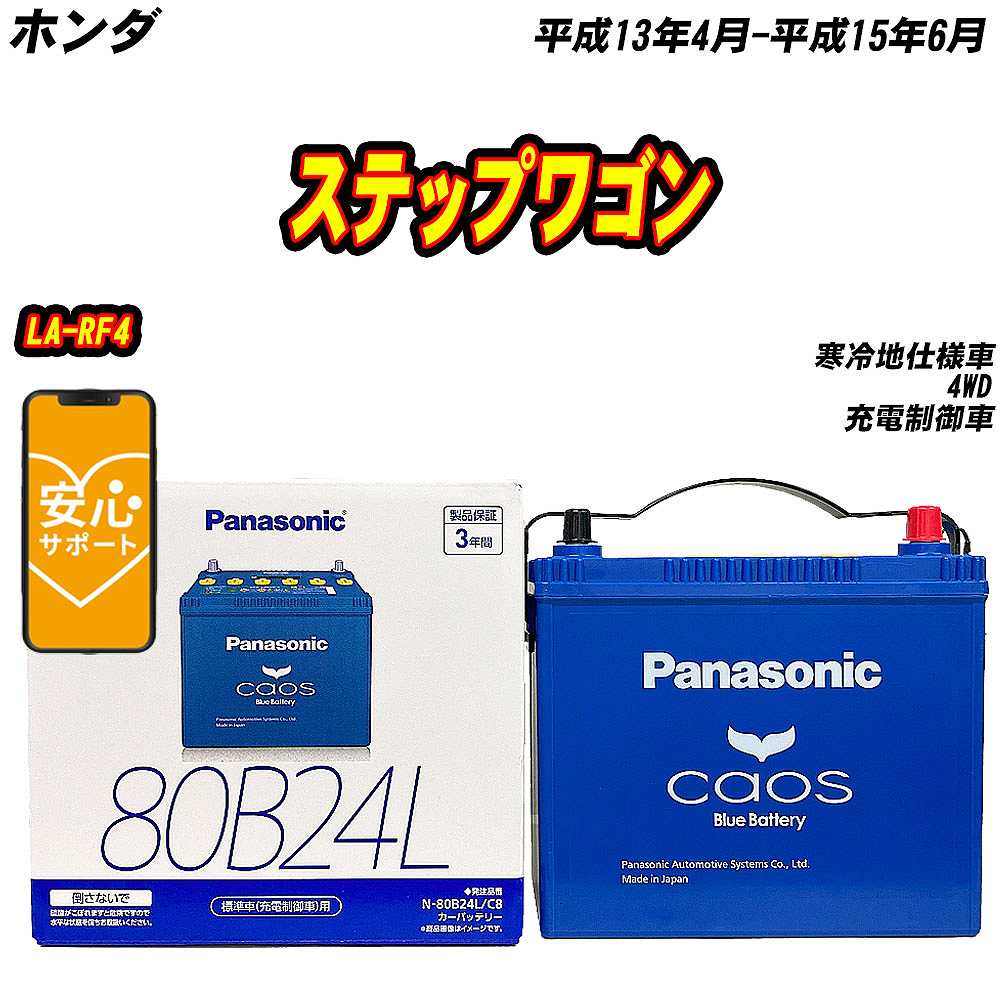 バッテリー パナソニック 80B24L ホンダ ステップワゴン LA RF4 H13/4 H15/6 【H04006】 :mbtpn80b24lc8 1102:Car Hit.