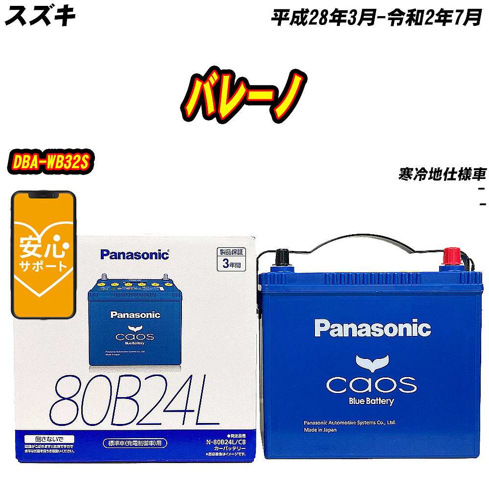 バッテリー パナソニック 80B24L スズキ バレーノ DBA WB32S H28/3 R2/7 【H04006】 :mbtpn80b24lc8 111:Car Hit.