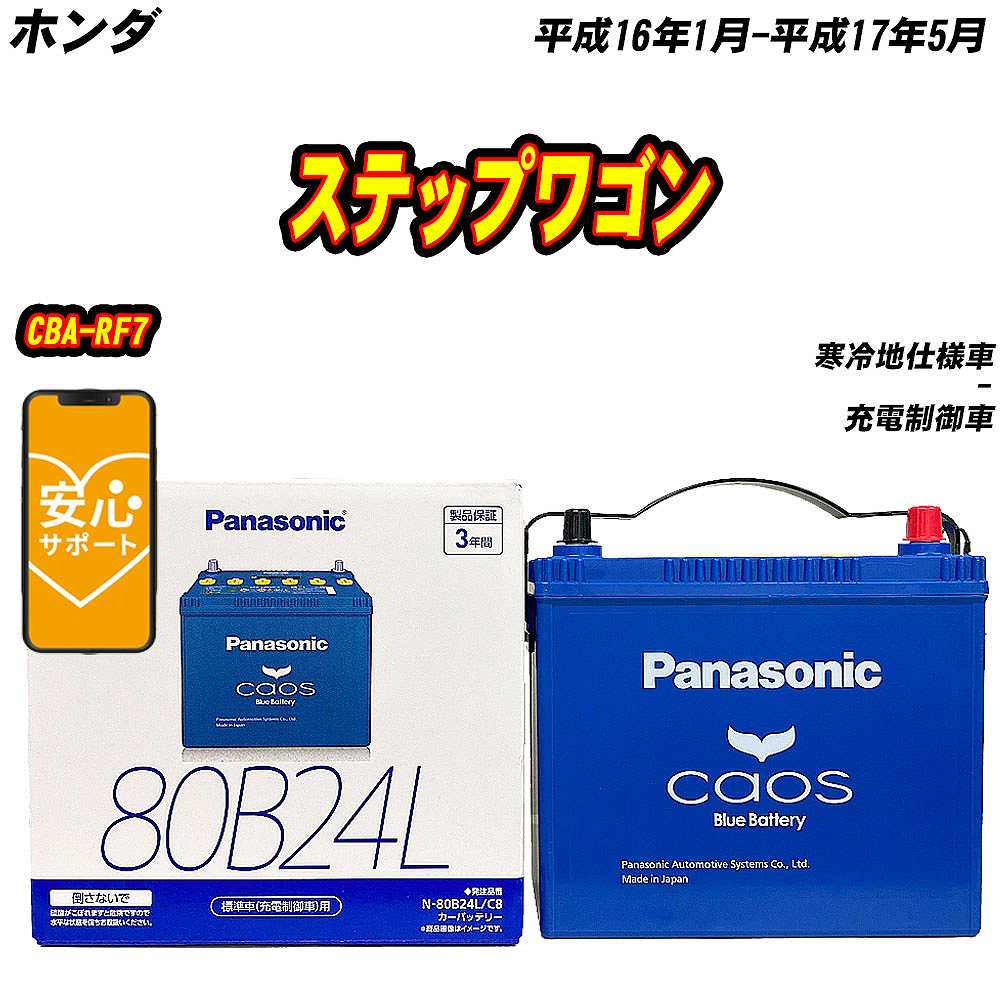 バッテリー パナソニック 80B24L ホンダ ステップワゴン CBA RF7 H16/1 H17/5 【H04006】 :mbtpn80b24lc8 1116:Car Hit.