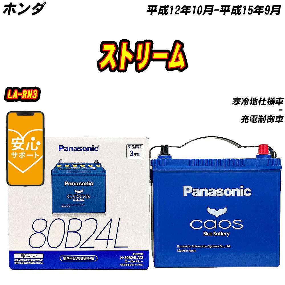 バッテリー パナソニック 80B24L ホンダ ストリーム LA RN3 H12/10 H15/9 【H04006】 :mbtpn80b24lc8 1170:Car Hit.