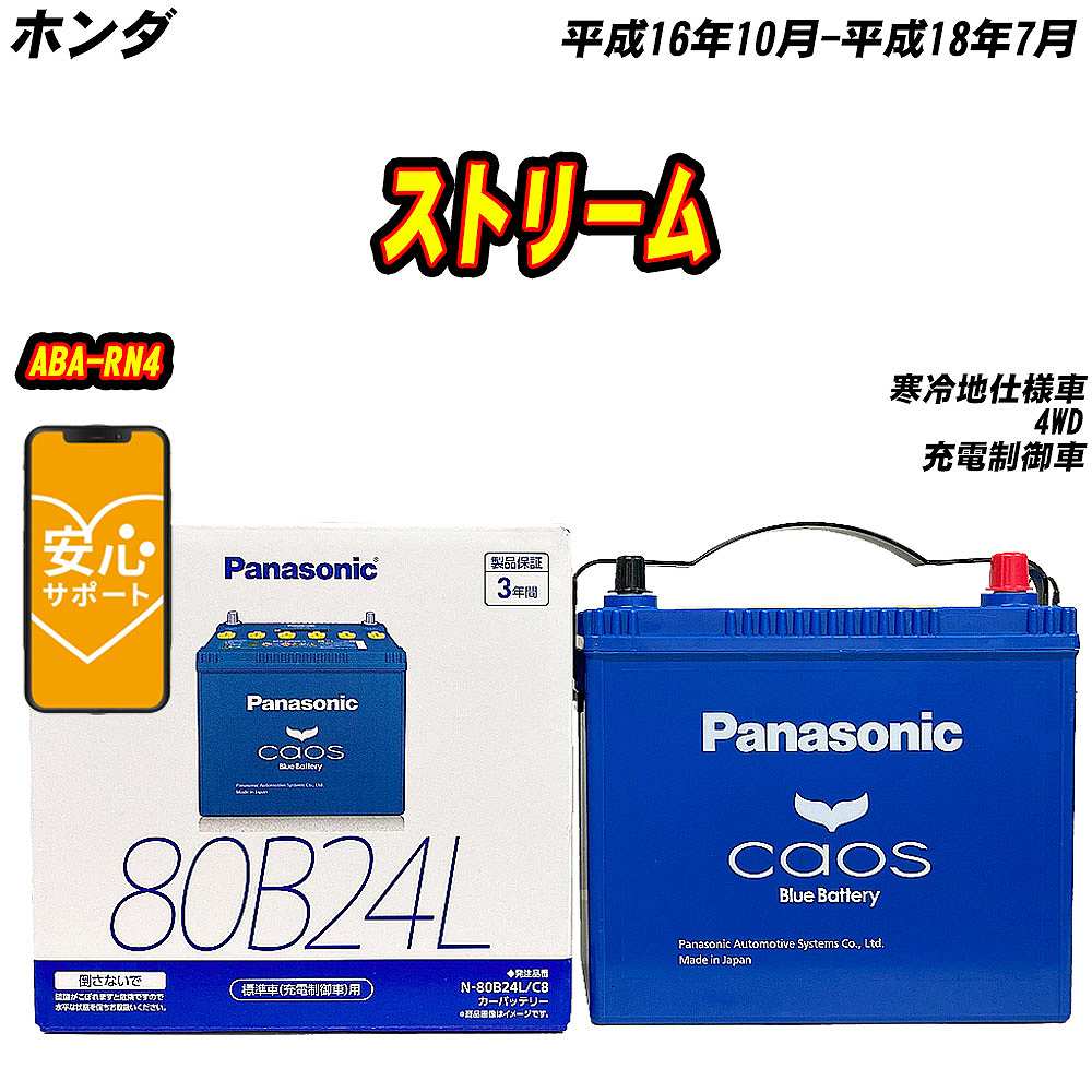 バッテリー パナソニック 80B24L ホンダ ストリーム ABA RN4 H16/10 H18/7 【H04006】 :mbtpn80b24lc8 1178:Car Hit.