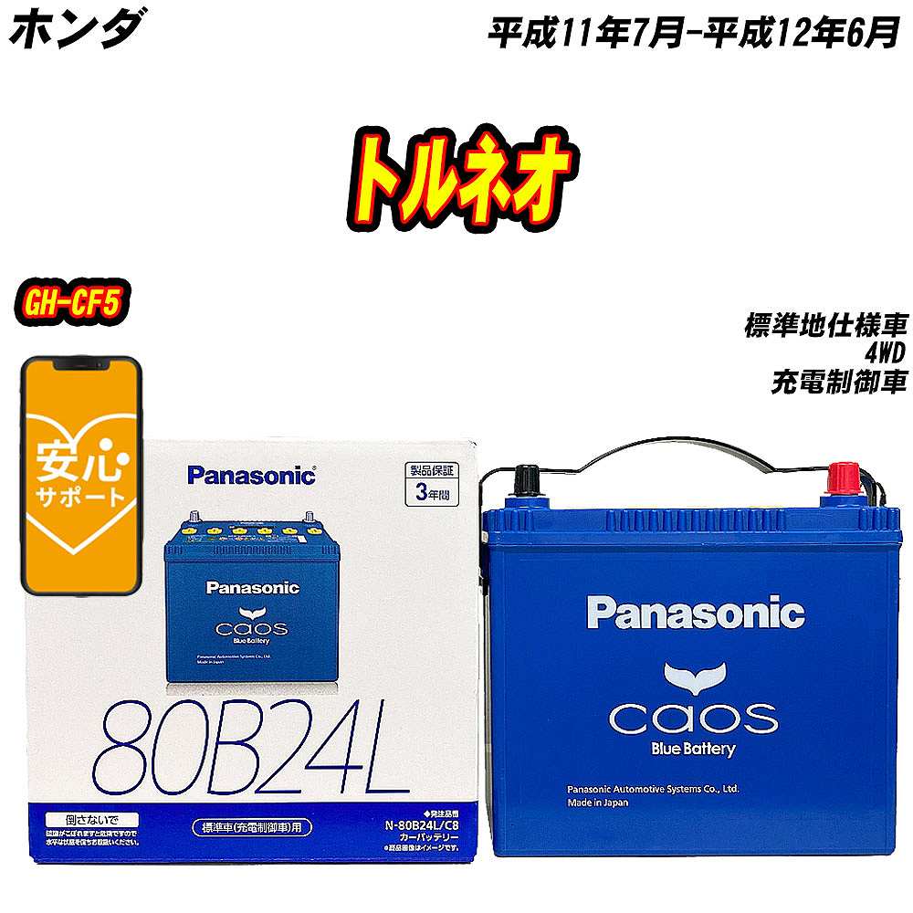 バッテリー パナソニック 80B24L ホンダ トルネオ GH CF5 H11/7 H12/6 【H04006】 :mbtpn80b24lc8 1195:Car Hit.