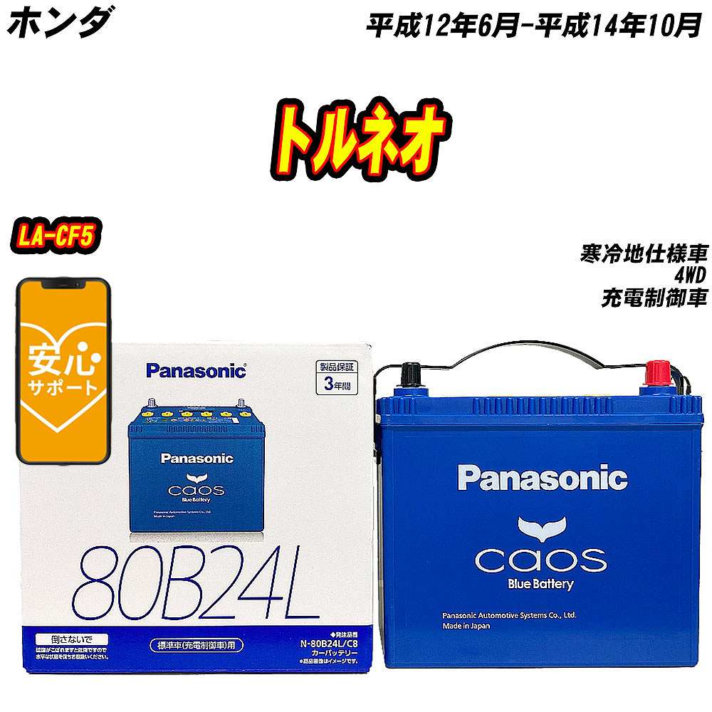 バッテリー パナソニック 80B24L ホンダ トルネオ LA-CF5 H12/6-H14/10 N-80B24L/C8【H04006】｜fpj-mat