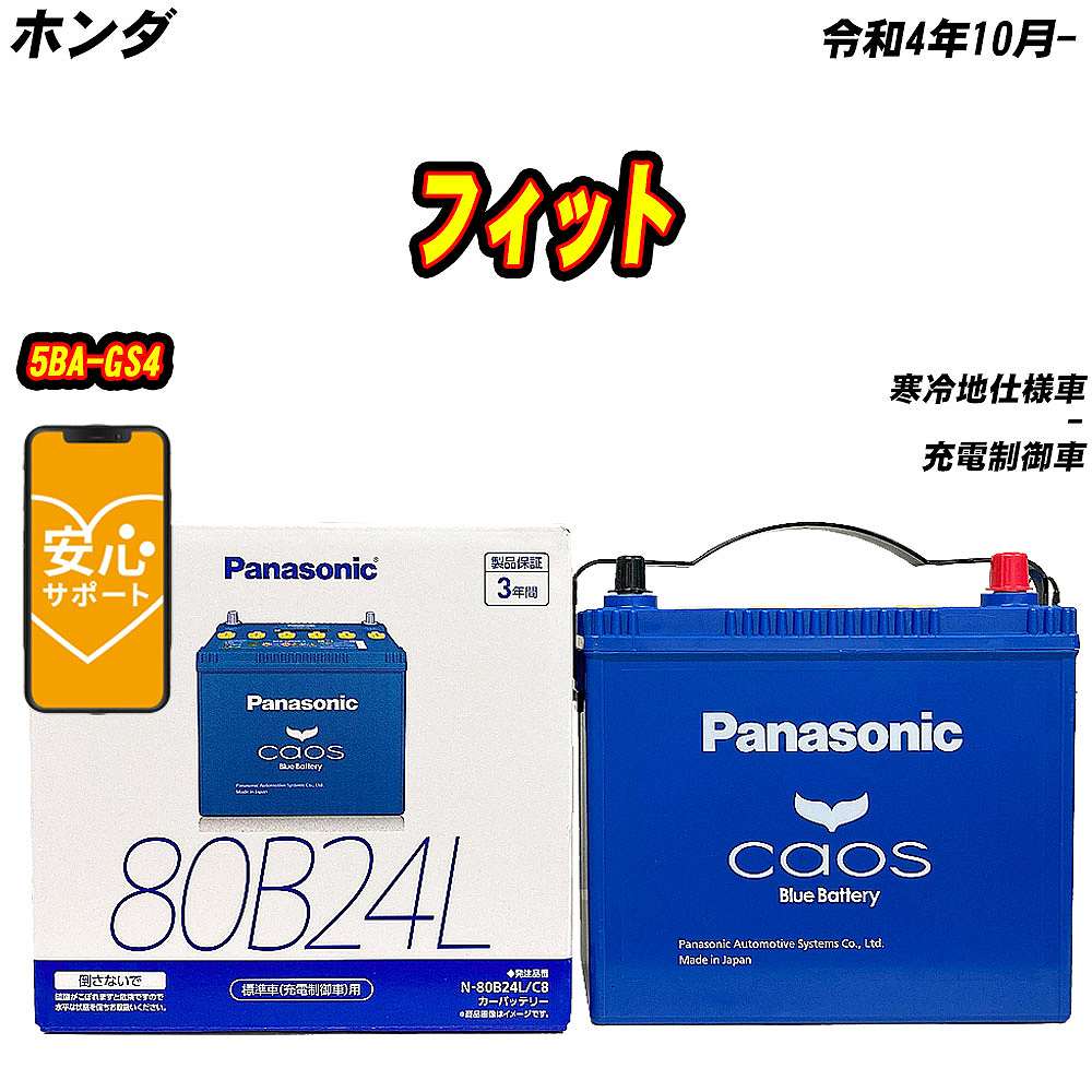 バッテリー パナソニック 80B24L ホンダ フィット 5BA GS4 R4/10 【H04006】 :mbtpn80b24lc8 1206:Car Hit.