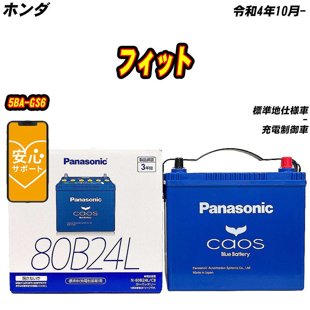 バッテリー パナソニック 80B24L ホンダ フィット 5BA GS6 R4/10 【H04006】 :mbtpn80b24lc8 1211:Car Hit.