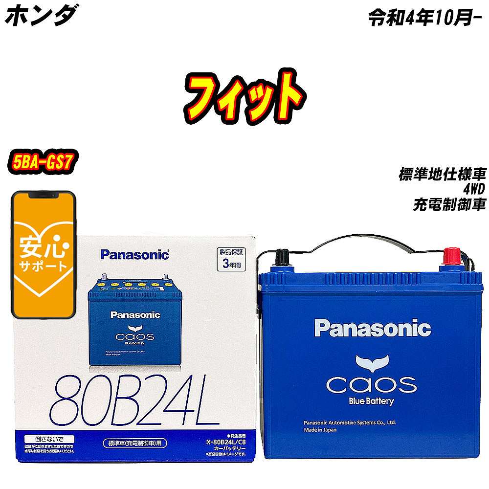 バッテリー パナソニック 80B24L ホンダ フィット 5BA GS7 R4/10 【H04006】 :mbtpn80b24lc8 1213:Car Hit.