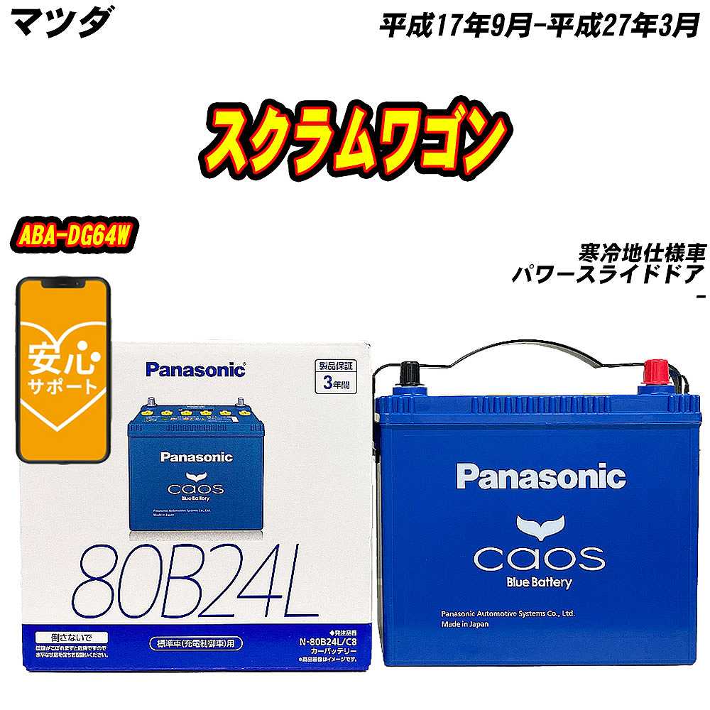 バッテリー パナソニック 80B24L マツダ スクラムワゴン ABA DG64W H17/9 H27/3 【H04006】 :mbtpn80b24lc8 1216:Car Hit.