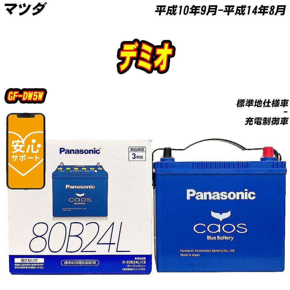 バッテリー パナソニック 80B24L マツダ デミオ GF DW5W H10/9 H14/8 【H04006】 :mbtpn80b24lc8 1219:Car Hit.