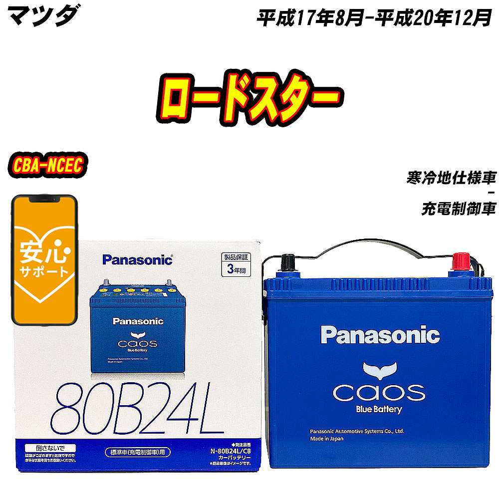 バッテリー パナソニック 80B24L マツダ ロードスター CBA NCEC H17/8 H20/12 【H04006】 :mbtpn80b24lc8 1290:Car Hit.