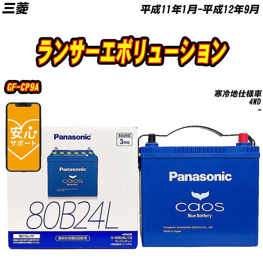 バッテリー パナソニック 80B24L 三菱 ランサーエボリューション GF CP9A H11/1 H12/9 【H04006】 :mbtpn80b24lc8 1311:Car Hit.