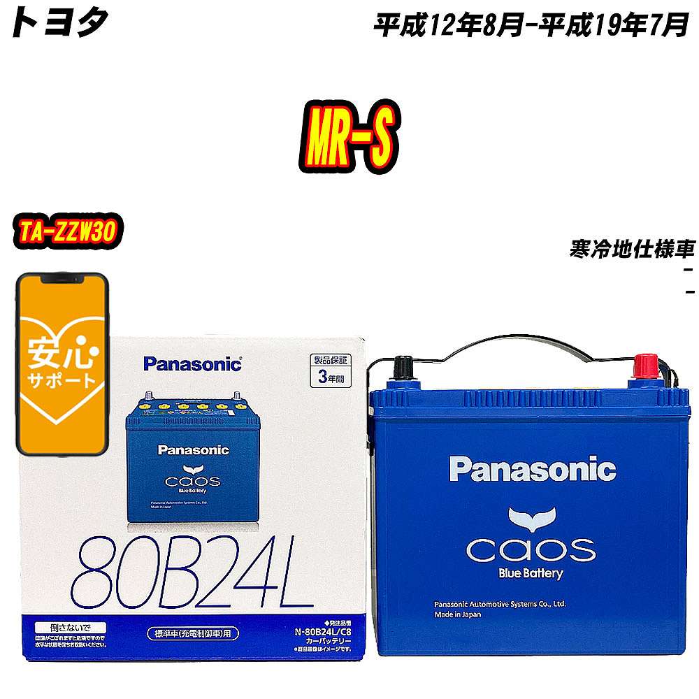 バッテリー パナソニック 80B24L トヨタ MR S TA ZZW30 H12/8 H19/7 【H04006】 :mbtpn80b24lc8 144:Car Hit.