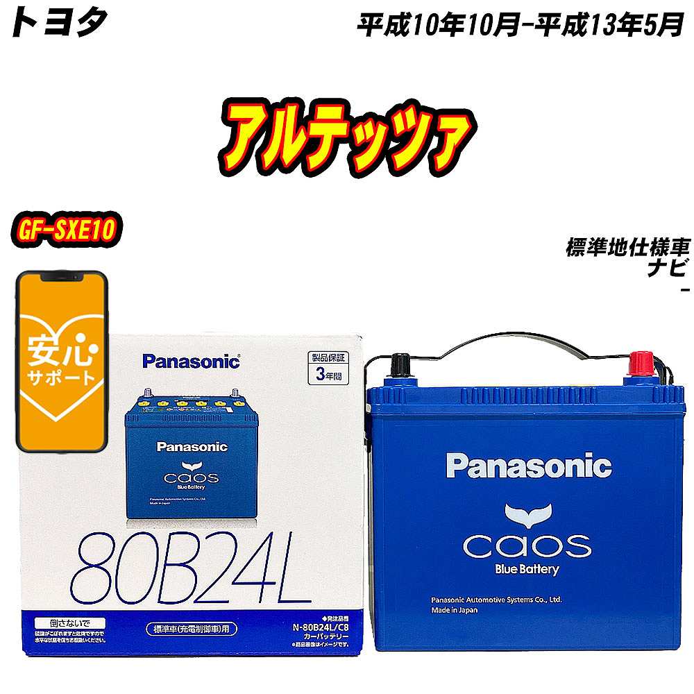 バッテリー パナソニック 80B24L トヨタ アルテッツァ GF SXE10 H10/10 H13/5 【H04006】 :mbtpn80b24lc8 161:Car Hit.