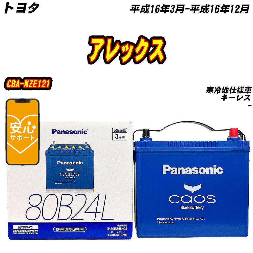 バッテリー パナソニック 80B24L トヨタ アレックス CBA NZE121 H16/3 H16/12 【H04006】 :mbtpn80b24lc8 185:Car Hit.