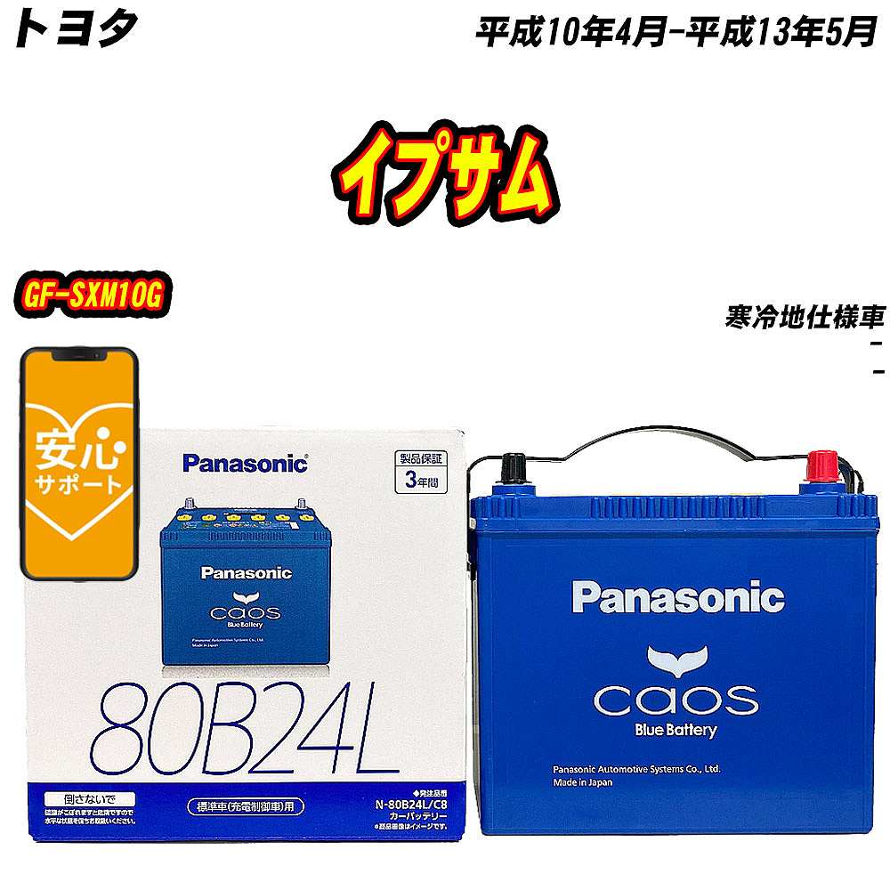 バッテリー パナソニック 80B24L トヨタ イプサム GF SXM10G H10/4 H13/5 【H04006】 :mbtpn80b24lc8 196:Car Hit.