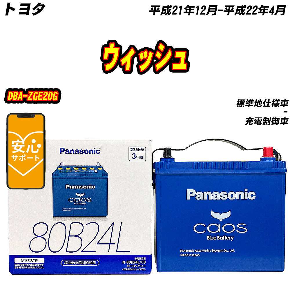 バッテリー パナソニック 80B24L トヨタ ウィッシュ DBA ZGE20G H21/12 H22/4 【H04006】 :mbtpn80b24lc8 202:Car Hit.