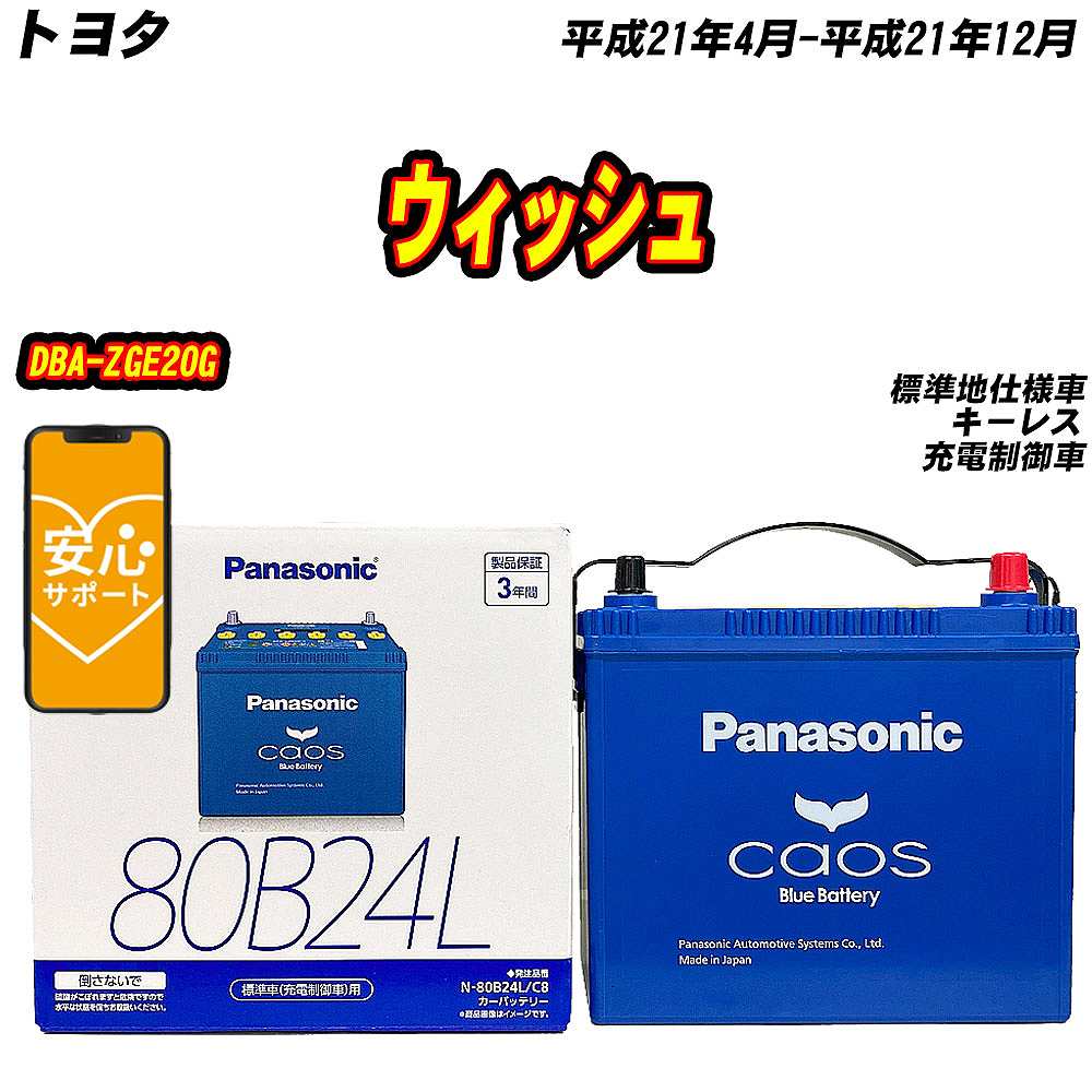 バッテリー パナソニック 80B24L トヨタ ウィッシュ DBA ZGE20G H21/4 H21/12 【H04006】 :mbtpn80b24lc8 205:Car Hit.