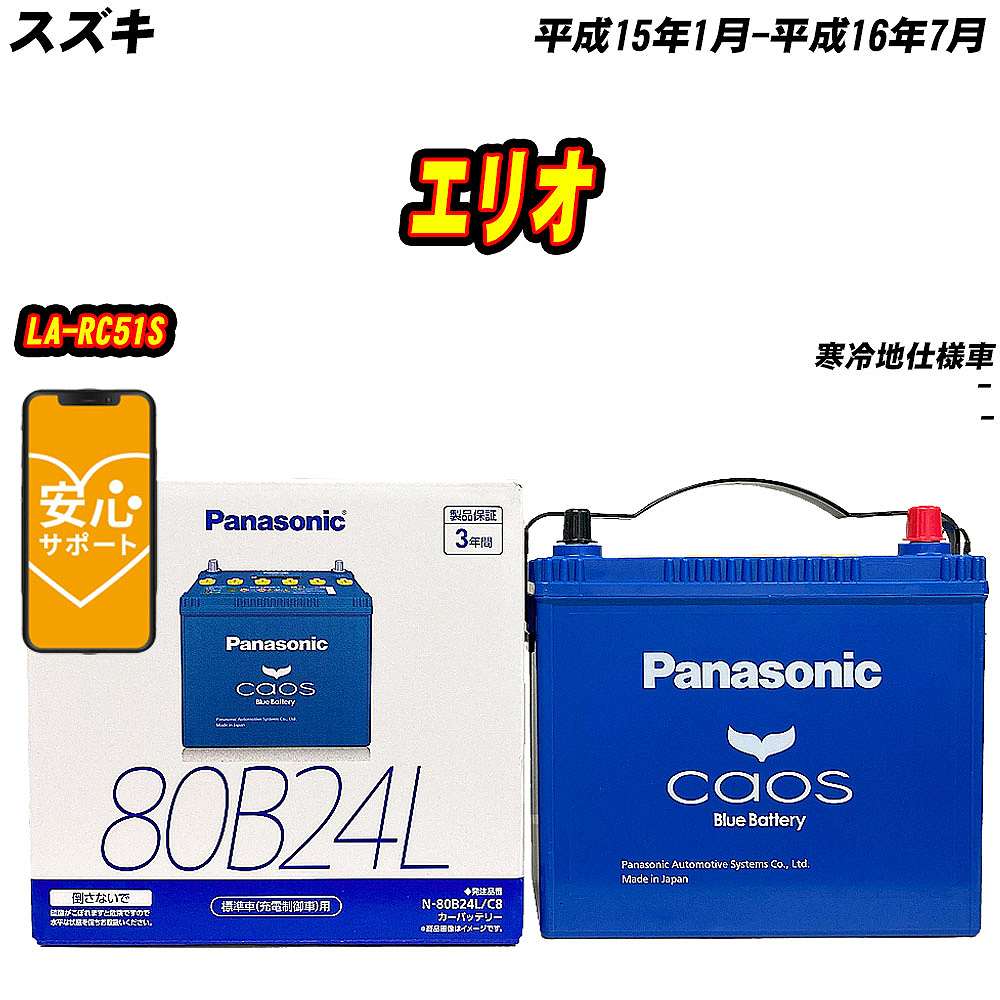 バッテリー パナソニック 80B24L スズキ エリオ LA RC51S H15/1 H16/7 【H04006】 :mbtpn80b24lc8 21:Car Hit.