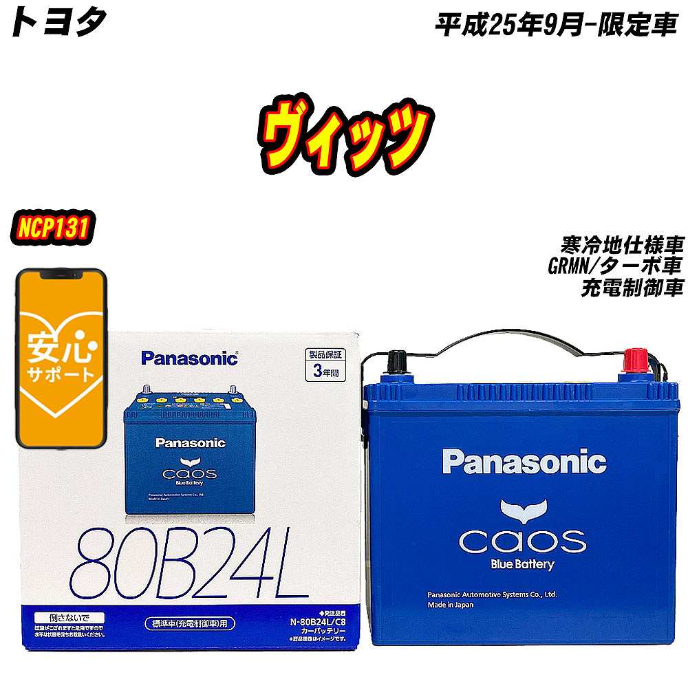 バッテリー パナソニック 80B24L トヨタ ヴィッツ NCP131 H25/9 限定車 【H04006】 :mbtpn80b24lc8 227:Car Hit.