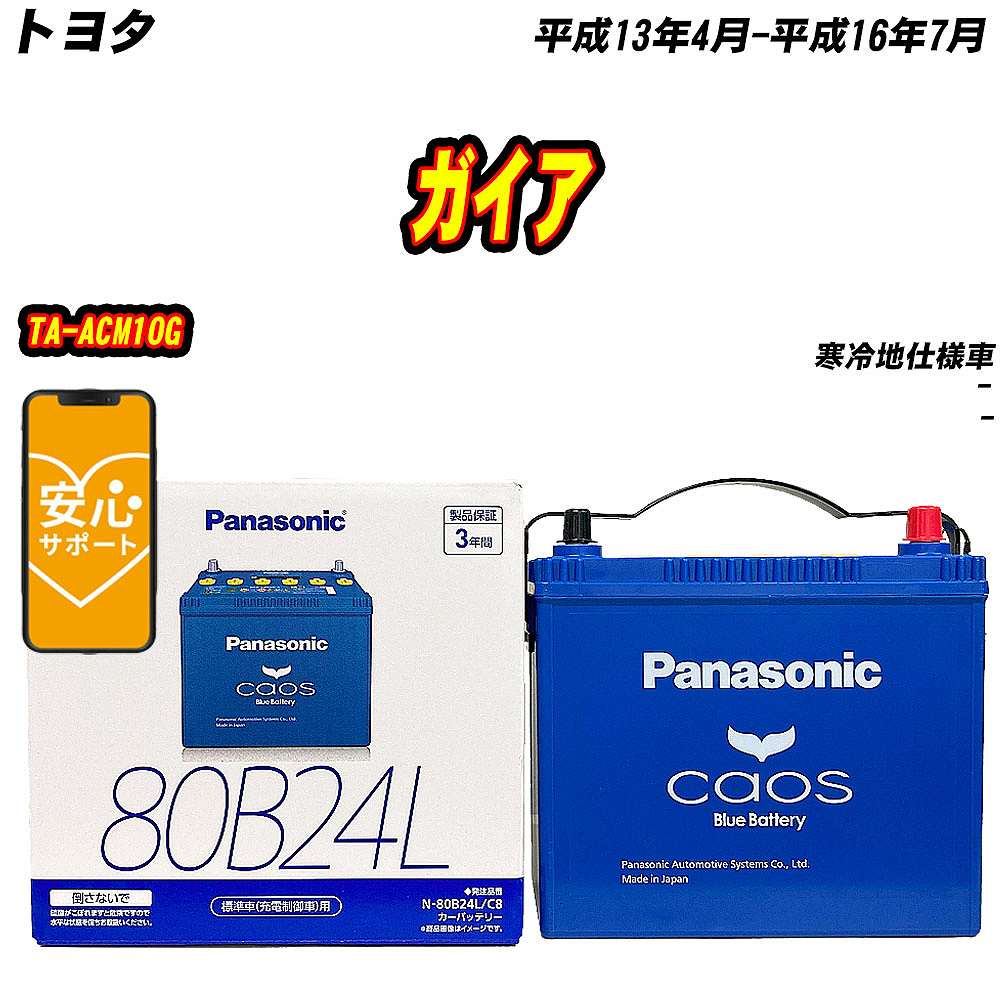 バッテリー パナソニック 80B24L トヨタ ガイア TA ACM10G H13/4 H16/7 【H04006】 :mbtpn80b24lc8 267:Car Hit.