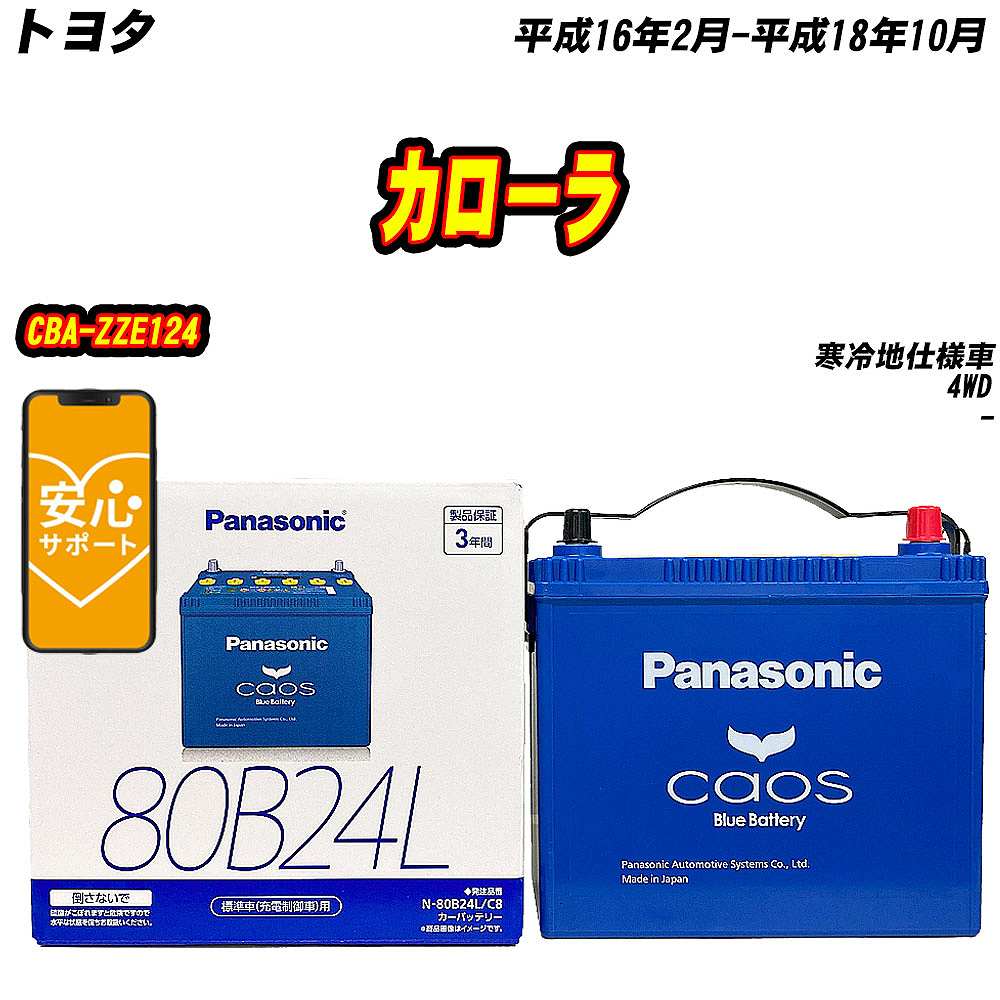 バッテリー パナソニック 80B24L トヨタ カローラ CBA ZZE124 H16/2 H18/10 【H04006】 :mbtpn80b24lc8 317:Car Hit.