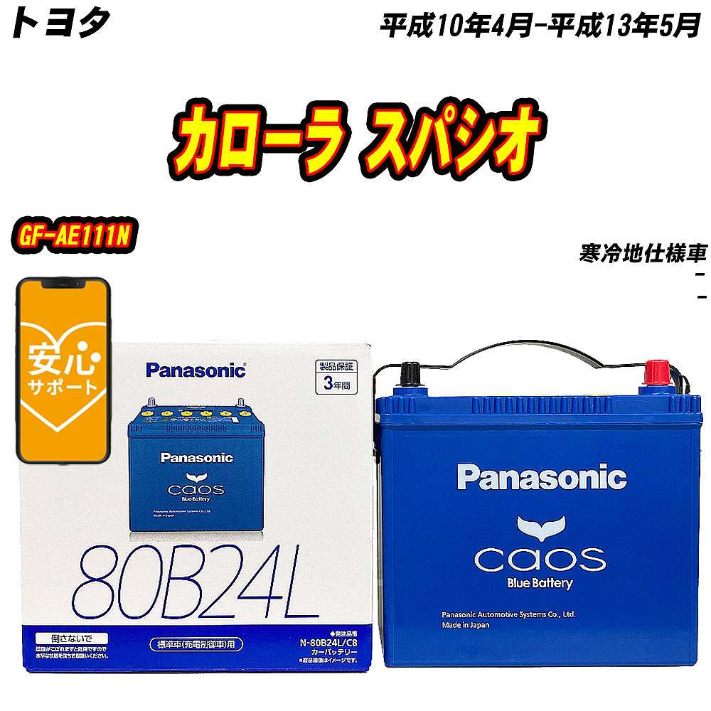 バッテリー パナソニック 80B24L トヨタ カローラ スパシオ GF AE111N H10/4 H13/5 【H04006】 :mbtpn80b24lc8 328:Car Hit.