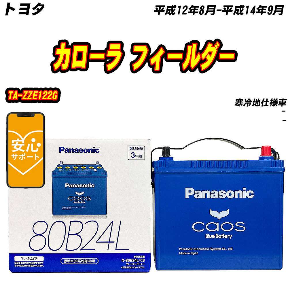 バッテリー パナソニック 80B24L トヨタ カローラ フィールダー TA ZZE122G H12/8 H14/9 【H04006】 :mbtpn80b24lc8 347:Car Hit.