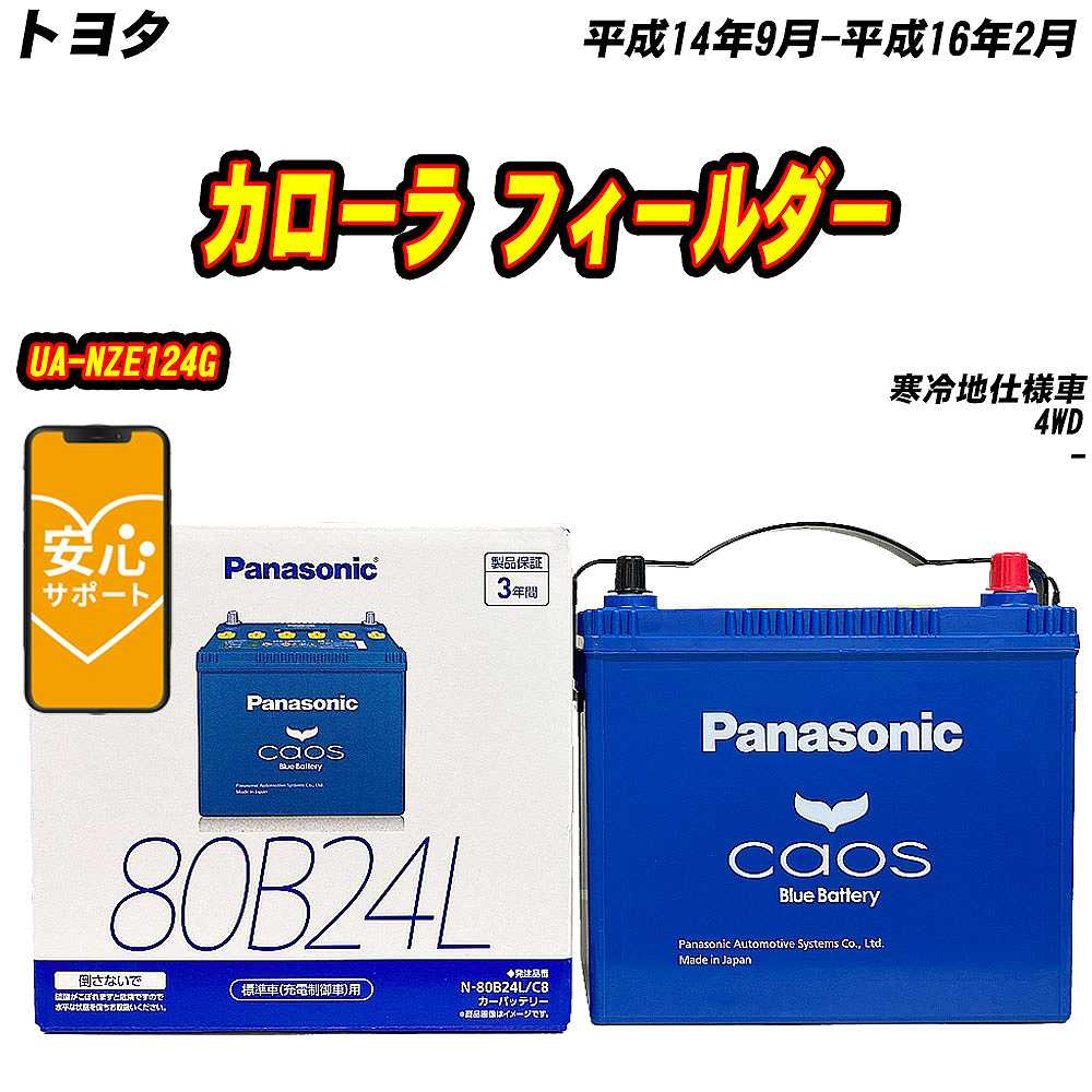 バッテリー パナソニック 80B24L トヨタ カローラ フィールダー UA NZE124G H14/9 H16/2 【H04006】 :mbtpn80b24lc8 351:Car Hit.