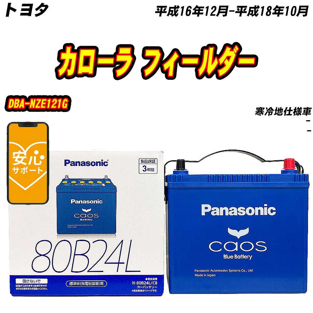 バッテリー パナソニック 80B24L トヨタ カローラ フィールダー DBA NZE121G H16/12 H18/10 【H04006】 :mbtpn80b24lc8 354:Car Hit.