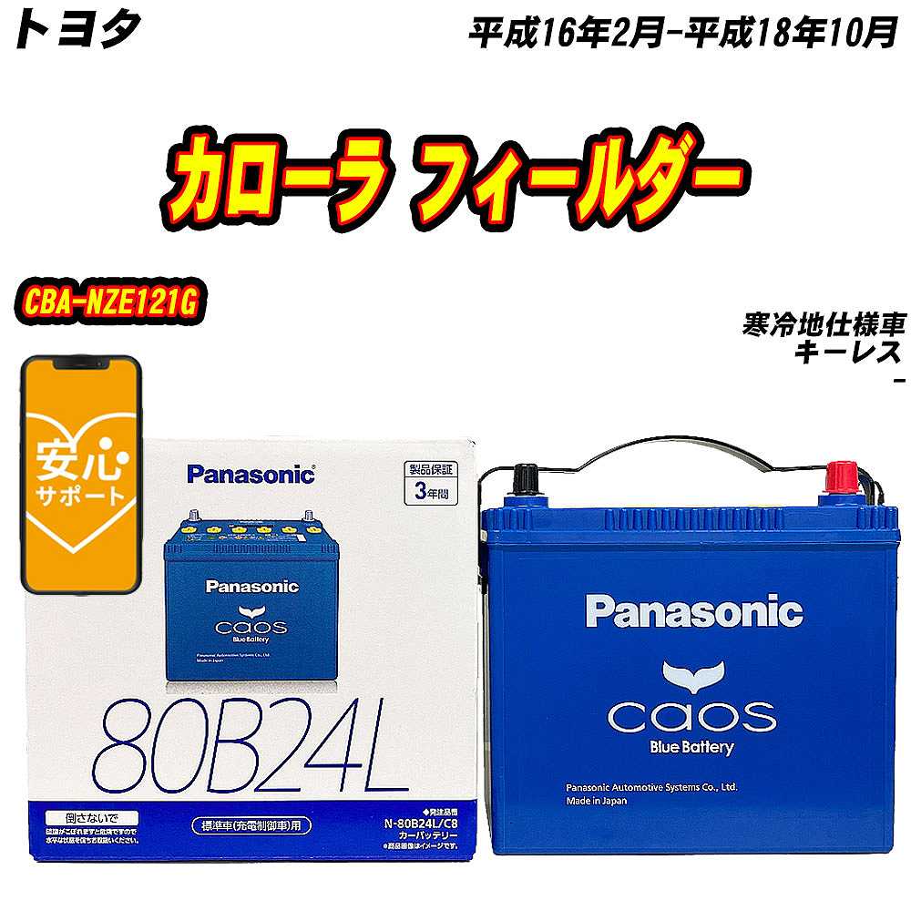 バッテリー パナソニック 80B24L トヨタ カローラ フィールダー CBA NZE121G H16/2 H18/10 【H04006】 :mbtpn80b24lc8 356:Car Hit.