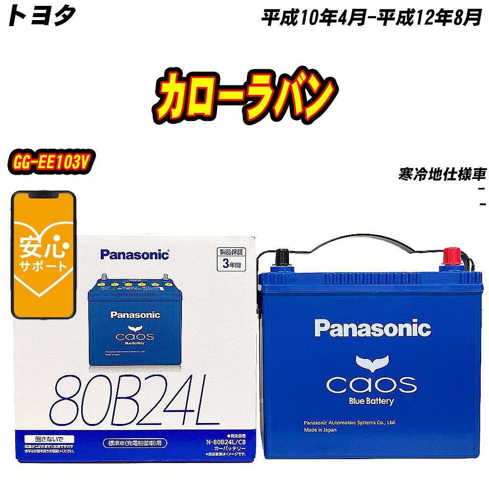 バッテリー パナソニック 80B24L トヨタ カローラバン GG EE103V H10/4 H12/8 【H04006】 :mbtpn80b24lc8 407:Car Hit.