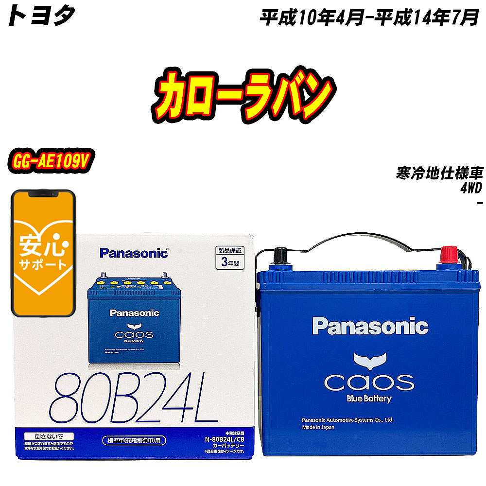 バッテリー パナソニック 80B24L トヨタ カローラバン GG AE109V H10/4 H14/7 【H04006】 :mbtpn80b24lc8 408:Car Hit.