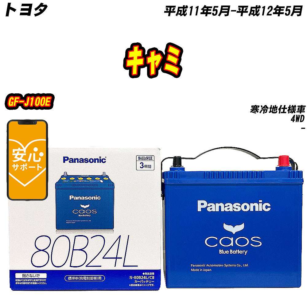 バッテリー パナソニック 80B24L トヨタ キャミ GF J100E H11/5 H12/5 【H04006】 :mbtpn80b24lc8 411:Car Hit.