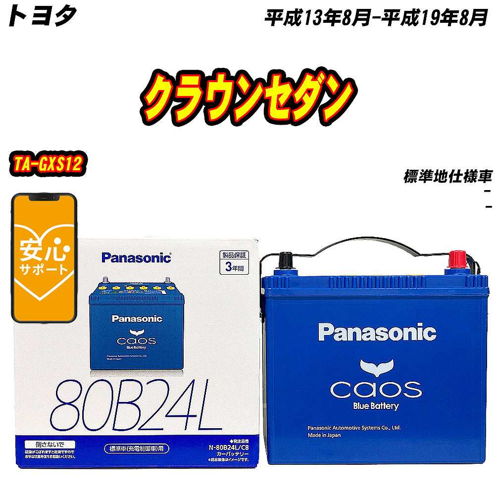 バッテリー パナソニック 80B24L トヨタ クラウンセダン TA GXS12 H13/8 H19/8 【H04006】 :mbtpn80b24lc8 412:Car Hit.