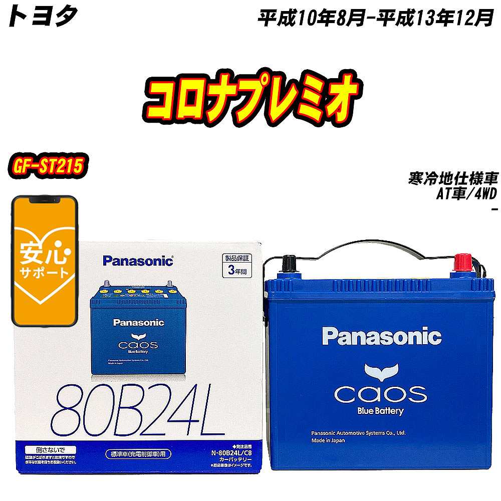 バッテリー パナソニック 80B24L トヨタ コロナプレミオ GF ST215 H10/8 H13/12 【H04006】 :mbtpn80b24lc8 422:Car Hit.