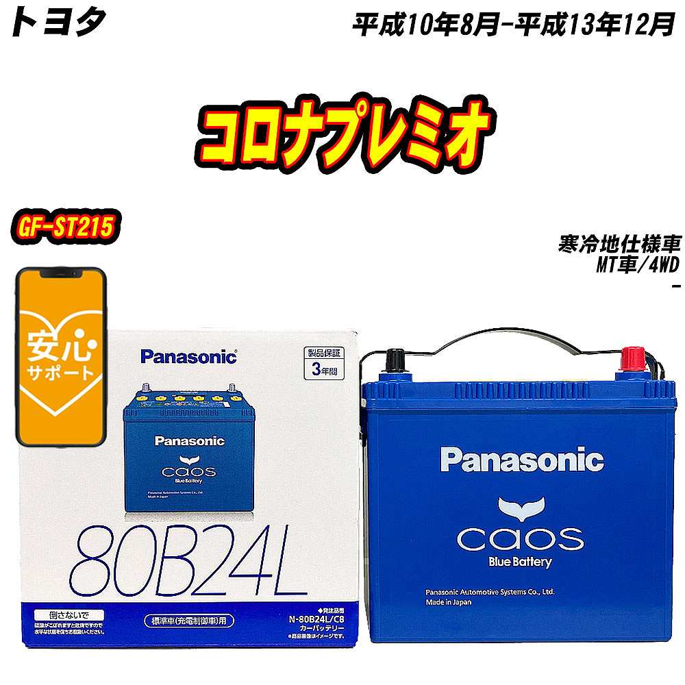 バッテリー パナソニック 80B24L トヨタ コロナプレミオ GF ST215 H10/8 H13/12 【H04006】 :mbtpn80b24lc8 423:Car Hit.