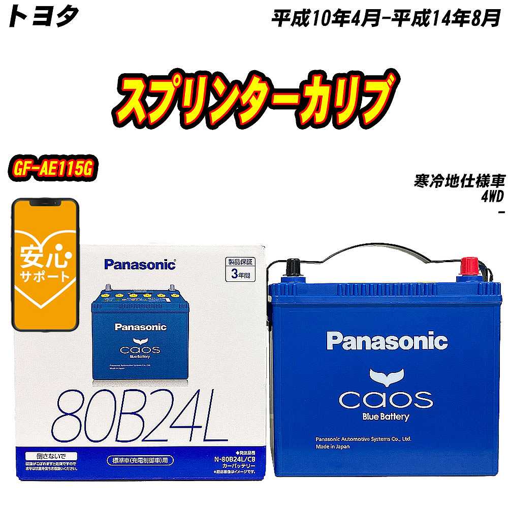 バッテリー パナソニック 80B24L トヨタ スプリンターカリブ GF AE115G H10/4 H14/8 【H04006】 :mbtpn80b24lc8 432:Car Hit.