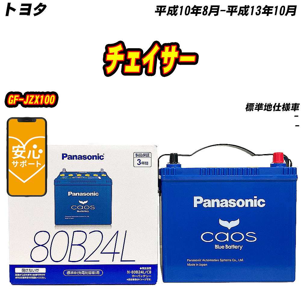 バッテリー パナソニック 80B24L トヨタ チェイサー GF JZX100 H10/8 H13/10 【H04006】 :mbtpn80b24lc8 446:Car Hit.