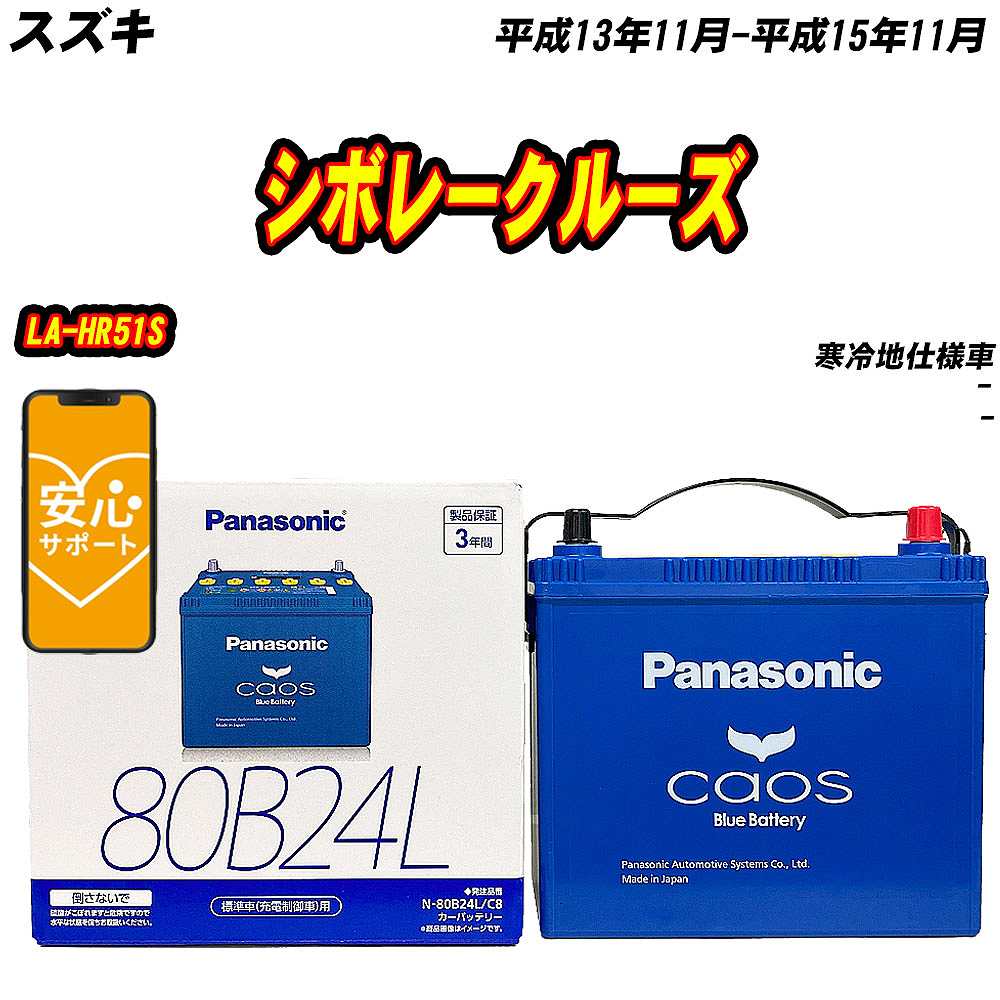 バッテリー パナソニック 80B24L スズキ シボレークルーズ LA HR51S H13/11 H15/11 【H04006】 :mbtpn80b24lc8 45:Car Hit.