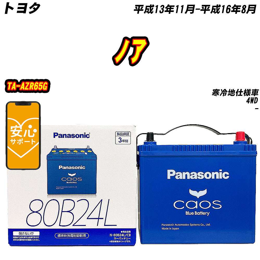 バッテリー パナソニック 80B24L トヨタ ノア TA AZR65G H13/11 H16/8 【H04006】 :mbtpn80b24lc8 463:Car Hit.