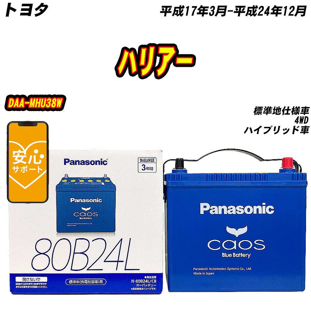 バッテリー パナソニック 80B24L トヨタ ハリアー DAA MHU38W H17/3 H24/12 【H04006】 :mbtpn80b24lc8 474:Car Hit.