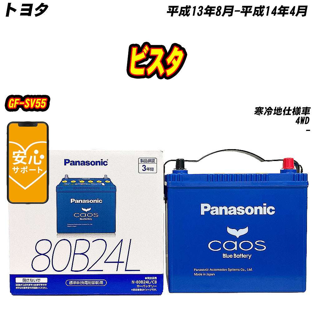 バッテリー パナソニック 80B24L トヨタ ビスタ GF SV55 H13/8 H14/4 【H04006】 :mbtpn80b24lc8 479:Car Hit.