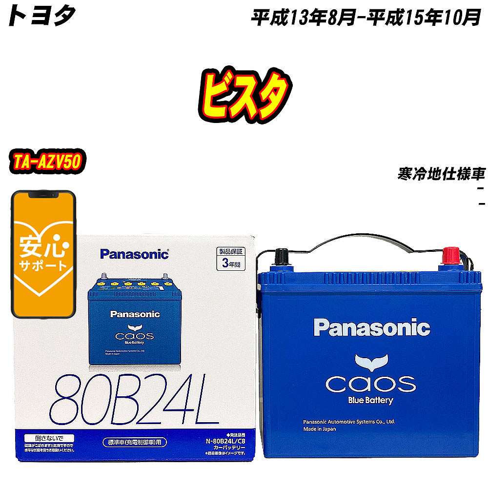 バッテリー パナソニック 80B24L トヨタ ビスタ TA AZV50 H13/8 H15/10 【H04006】 :mbtpn80b24lc8 480:Car Hit.