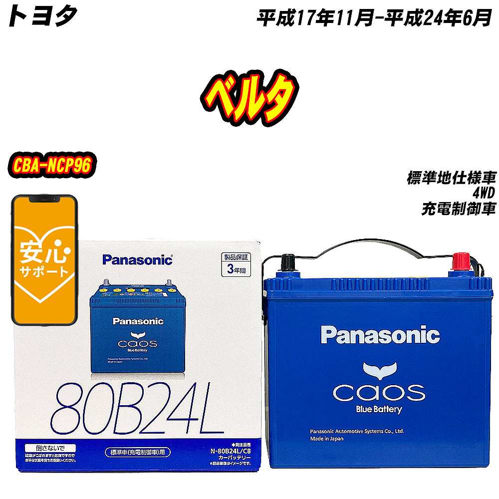 バッテリー パナソニック 80B24L トヨタ ベルタ CBA NCP96 H17/11 H24/6 【H04006】 :mbtpn80b24lc8 514:Car Hit.