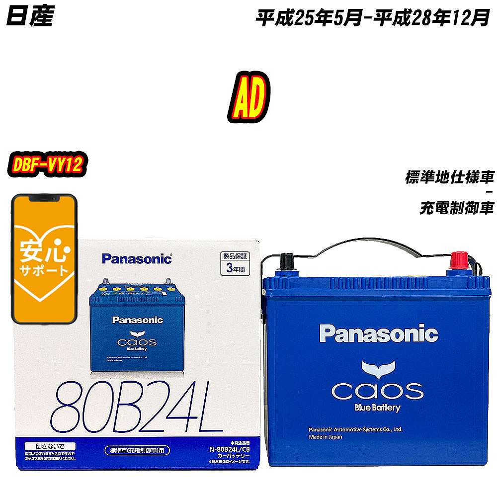 バッテリー パナソニック 80B24L 日産 AD DBF-VY12 H25/5-H28/12 N-80B24L/C8【H04006】｜fpj-mat